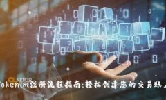 Tokenim注册流程指南：轻松创建您的交
