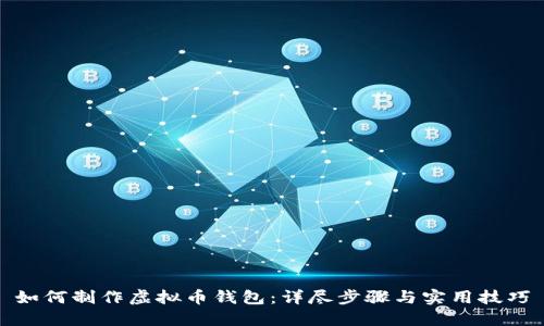 如何制作虚拟币钱包:详尽步骤与实用技巧