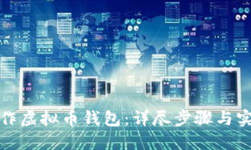 如何制作虚拟币钱包:详尽步骤与实用技巧