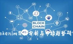 Tokenim价格分析与市场趋势研究