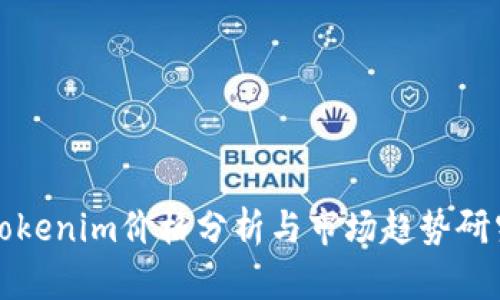 Tokenim价格分析与市场趋势研究