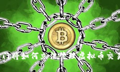 澳门将如何立法管理虚拟币交易?