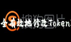 如何安全有效地修改TokenIM秘钥