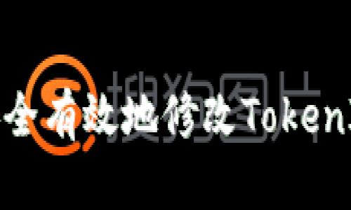 如何安全有效地修改TokenIM秘钥