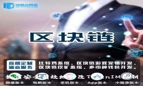 如何安全有效地修改TokenIM秘钥