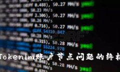 解决Tokenim账户节点问题的终极指南