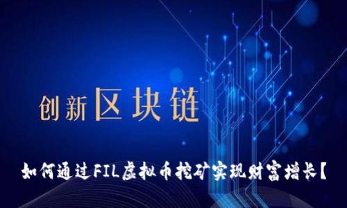 如何通过FIL虚拟币挖矿实现财富增长?