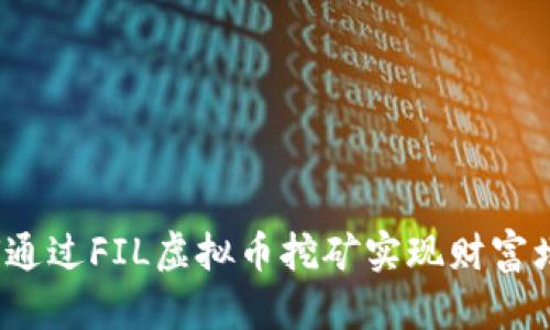 如何通过FIL虚拟币挖矿实现财富增长?