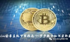 Tokenim安卓系统下载指南：一步步教你