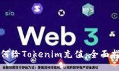 如何给Tokenim充值：全面指南