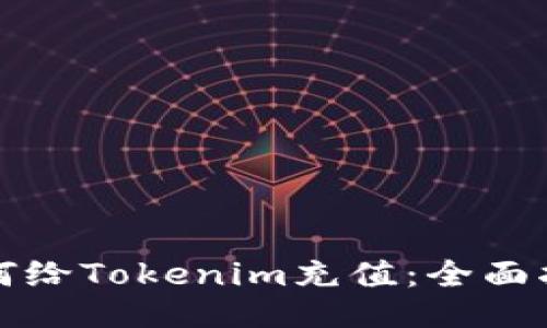 如何给Tokenim充值:全面指南