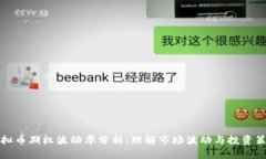 虚拟币期权波动率分析：理解市场波动