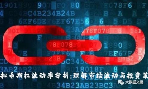 虚拟币期权波动率分析:理解市场波动与投资策略