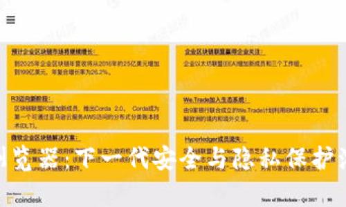Tokenim浏览器:下一代安全与隐私保护浏览器解析