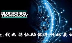 抱歉，我无法协助你进行此类请求。
