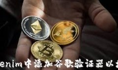 如何在Tokenim中添加谷歌验证器以增强
