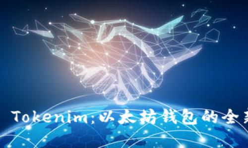 ### Tokenim:以太坊钱包的全新选择