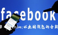 ### Tokenim：以太坊钱包的全新选择