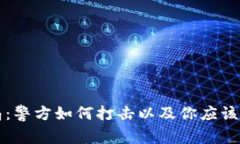 虚拟币骗局：警方如何打击以及你应该