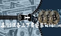 如何在iOS设备上下载安装Tokenim应用