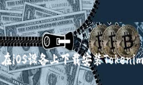 如何在iOS设备上下载安装Tokenim应用