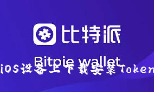 如何在iOS设备上下载安装Tokenim应用