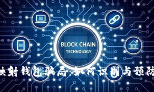 tokenim映射钱包骗局:如何识别与预防投资诈骗