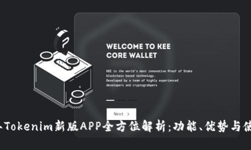 2023年Tokenim新版APP全方位解析:功能、优势与使用指南