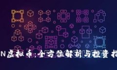 SCN虚拟币：全方位解析与投资指南