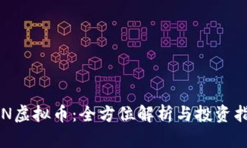 SCN虚拟币:全方位解析与投资指南