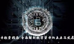 虚拟币投资指南：全面解析数字货币的