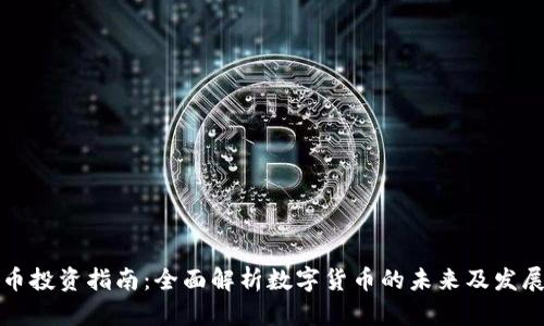 虚拟币投资指南:全面解析数字货币的未来及发展趋势