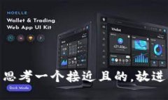 思考一个接近且的，放进