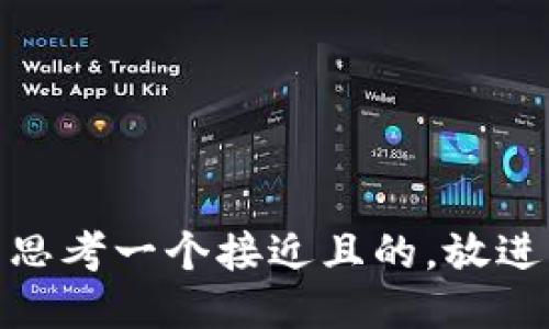 思考一个接近且的，放进