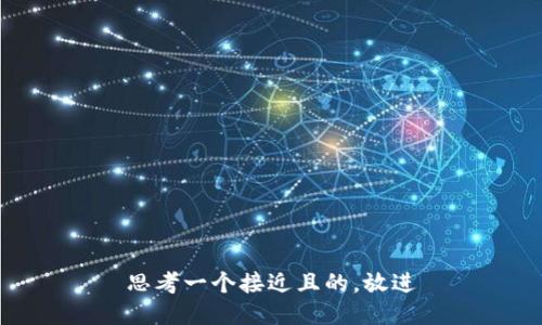 思考一个接近且的，放进