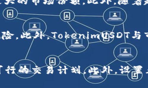   如何购买和交易TokenimUSDT：新手完整指南 / 

 guanjianci TokenimUSDT, 交易, 办法, 加密货币 /guanjianci 

## 内容主体大纲

1. **引言**
   - 什么是TokenimUSDT
   - 为什么选择TokenimUSDT？

2. **TokenimUSDT的特点**
   - 稳定性
   - 交易效率
   - 安全性

3. **如何购买TokenimUSDT**
   - 选择合适的交易所
   - 创建并验证账户
   - 资金充值
   - 购买步骤详解

4. **TokenimUSDT的交易流程**
   - 如何进行交易
   - 常见交易策略
   - 设置止损和止盈

5. **TokenimUSDT的存储方式**
   - 热钱包和冷钱包的区别
   - 如何选择合适的钱包
   - 安全存储TokenimUSDT的建议

6. **TokenimUSDT的市场分析**
   - 当前市场趋势
   - 未来预测
   - 风险与回报分析

7. **结论**
   - 总结TokenimUSDT的投资价值
   - 提供进一步的信息资源

## 详细内容

### 引言
随着加密货币市场的不断发展，许多人都开始关注稳定币的投资和交易。TokenimUSDT作为一种新兴的数字货币，逐渐获得了广大用户的青睐。在本文中，我们将深入探讨TokenimUSDT的特点、购买方式、交易流程、存储方法及市场分析，并为新手提供一份完整的指南。

### TokenimUSDT的特点
#### 稳定性
TokenimUSDT是一种与美元挂钩的稳定币，旨在减少价格波动的影响。与传统的加密货币相比，它的价值更为稳定，因此吸引了许多希望避免市场高波动的投资者。通过其稳定性，TokenimUSDT为交易者提供了一个相对安全的投资选择。

#### 交易效率
TokenimUSDT的交易效率极高，可在不同的交易所之间快速转移。这使得投资者能在短时间内捕捉市场机会。此外，由于其在区块链上的运行机制，TokenimUSDT能够实现更快的交易确认时间，大大提高了用户体验。

#### 安全性
TokenimUSDT采用了先进的加密技术，保障用户资金的安全。同时，多个交易平台对于TokenimUSDT的安全性进行了严格审查，进一步增强了其可信度。用户可以通过完善的安全措施来保护自己的TokenimUSDT资产。

### 如何购买TokenimUSDT
#### 选择合适的交易所
在购买TokenimUSDT之前，用户需要选择一个合适的交易所。市场上有许多平台可供选择，因此需考虑交易所的信誉、用户评价、交易费用等因素。以确保选择的交易所能够提供安全且便捷的交易体验。

#### 创建并验证账户
在选择好交易所后，用户需创建账户并根据要求完成身份验证。这通常涉及提供基本个人信息及身份证明文件。完成验证后，用户就可以开始进行交易。

#### 资金充值
账户创建完成后，用户需进行资金充值。大多数交易所支持多种充值方式，包括银行转账、信用卡及其他加密货币的转账。用户需根据自身情况选择合适的充值途径，确保资金可以顺利到账。

#### 购买步骤详解
资金到账后，用户可以在交易界面选择TokenimUSDT进行购买。根据账户上的可用资产，设置购买数量并确认订单。在确认后，系统将根据实时市场价格完成交易，并将TokenimUSDT资产转入用户账户。

### TokenimUSDT的交易流程
#### 如何进行交易
交易TokenimUSDT通常通过现货交易所或衍生品交易所进行。在现货交易所，用户可以直接购买和出售TokenimUSDT，而在衍生品交易所，用户可以通过合约进行更为复杂的交易。了解不同交易所的特点，有助于制定合理的交易策略。

#### 常见交易策略
在交易过程中，用户可以选择多种交易策略。例如，短线交易者可能会操作更频繁，以捕捉市场短期波动；而长线投资者则可能关注TokenimUSDT的整体性能和市场前景，进行长期持有。同时，结合技术分析和基本面分析，可以提升交易的成功率。

#### 设置止损和止盈
为保障收益，交易者应设置合理的止损和止盈点。止损是为了限制损失，而止盈则是锁定利润。根据市场情况和个人风险承受能力，动态调整止损和止盈点，有助于最大化投资收入。

### TokenimUSDT的存储方式
#### 热钱包和冷钱包的区别
在存储TokenimUSDT时，用户需选择合适的钱包。热钱包是在线钱包，方便用户进行频繁交易；而冷钱包则为离线存储，相对安全，适合长期持有。用户可以根据个人交易习惯选择合适的钱包类型。

#### 如何选择合适的钱包
选择钱包时，用户应考虑安全性、使用便捷程度以及支持的币种类型。知名的硬件钱包和软件钱包通常具备较高的安全性和功能性。此外，要确保选用的服务提供商信誉良好，避免因安全漏洞造成资产损失。

#### 安全存储TokenimUSDT的建议
无论是使用热钱包还是冷钱包，用户都应采取额外的安全措施。例如，定期备份钱包信息，使用强密码，启用双重身份验证等，确保自己的TokenimUSDT资产得以安全存储。

### TokenimUSDT的市场分析
#### 当前市场趋势
进入2023年，TokenimUSDT的市场表现逐步上升，投资者对于稳定币的需求显著增加。各种市场分析工具可以帮助投资者把握市场动态，从而做出更为明智的投资决策。

#### 未来预测
根据目前的市场趋势和用户反馈，TokenimUSDT的未来发展前景良好。更多的商家和交易平台开始接受TokenimUSDT作为支付方式，进一步增强了其市场地位。了解行业趋势，有助于用户把握未来的投资机会。

#### 风险与回报分析
虽然TokenimUSDT相对稳定，但用户仍需关注可能的风险。例如，市场波动、政策变化、技术问题等都可能影响TokenimUSDT的价值。因此，用户在投资时需进行详细分析，确保投资的科学性。

### 结论
TokenimUSDT作为一种新兴的稳定币，具有稳定性高、交易效率高和安全性强等诸多优势。对于希望参与加密货币市场的投资者而言，它提供了一个相对安全的选择。在投资前，了解其购买方式、交易流程、存储方法及市场动态，将帮助用户做出更为明智的决策。同时，希望读者能够在了解TokenimUSDT后，逐渐掌握更多的投资技能与知识，抓住潜在机会。

## 相关问题

### TokenimUSDT的定义和功能是什么？
TokenimUSDT是一种以美元为基准的稳定币，其主要功能是提供一种非波动的加密货币替代品，使用户能够在加密货币市场中避开价格剧烈波动的风险。东极适用于储值、交易和跨境支付等多种场景，进一步拓展了其实际应用领域。由于与美元的绑定，TokenimUSDT在提供可靠的价值存储的同时，也成为交易者进行其他数字货币交易的桥梁。通过使用TokenimUSDT，用户可以便利地进行资产避险，简化了资金的转移和管理。

### 购买TokenimUSDT有哪些途径？
用户可以通过多个途径购买TokenimUSDT：直接在加密货币交易所、通过P2P交易、使用数字货币兑换平台等。首先，用户需要选择一个信誉良好的交易所并创建账户。然后通过银行转账、信用卡或者其他数字货币充值账户资金。充值后，还可以选择在交易所直接购买TokenimUSDT或通过其他币种兑换。每种购买途径都有其特点，用户应根据自己的实际情况选择合适的方式。此外，注意交易费用和时间，以确保交易的高效和经济。

### 如何安全存储TokenimUSDT？
TokenimUSDT的安全存储至关重要，用户可以选择热钱包或冷钱包两种方式。热钱包适合频繁交易，而冷钱包则提供了更高的安全性。用户在热钱包中应确保启用强密码和多重认证，定期进行备份。而对于长期保存资产，冷钱包则是最佳选择。无论选择哪种存储方式，都应保持警惕，定期检查安全设置，合理管理私钥，以避免因安全问题导致资产损失。

### TokenimUSDT的市场前景如何？
随着加密货币的普及及其在全球经济中的影响，TokenimUSDT的市场前景被广泛看好。尤其是在交易者和商家对于稳定币需求不断加大的背景下，TokenimUSDT以其强大的流动性和稳定性有望获得更大的市场份额。此外，随着越来越多的金融平台开始接受TokenimUSDT作为交易媒介，该币种的实际应用场景不断拓展，预计将在未来释放出巨大的市场潜力。

### 与其他稳定币相比，TokenimUSDT的优势是什么？
与其他稳定币相比，TokenimUSDT具备多个独特的优势。首先，TokenimUSDT的流动性较强，支持更多主流交易所交易，方便用户快速进出市场；其次，其技术架构和安全协议更为完善，大大降低了交易风险。此外，TokenimUSDT与市场主流应用相结合，使其在实际使用中更加便捷和高效，为用户提供了更好的体验和选择。

### TokenimUSDT的交易策略有哪些？
针对TokenimUSDT的交易可结合多种策略，短线交易可关注市场实时波动，快速买入卖出，而长线投资者则可关注其整体市场趋势。在实施策略时，用户应结合技术分析工具和基本面数据，制定出切实可行的交易计划。此外，设置止损和止盈，可以有效降低风险并锁定利润。通过不断调整和反馈，交易策略也能够更加完善，提升投资的收益。