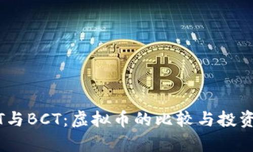 USDT与BCT:虚拟币的比较与投资分析