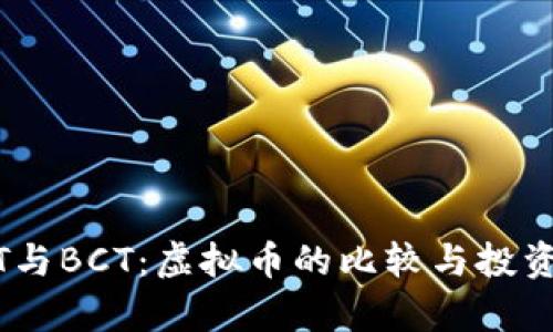USDT与BCT:虚拟币的比较与投资分析