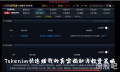 Tokenim快速赚钱的真实揭秘与投资策略