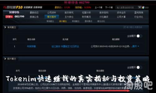 Tokenim快速赚钱的真实揭秘与投资策略