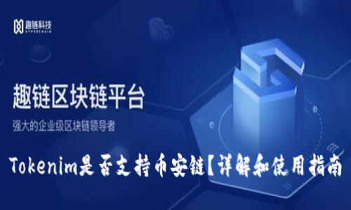 Tokenim是否支持币安链?详解和使用指南