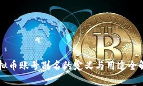 虚拟币账号别名的定义与用途全解析