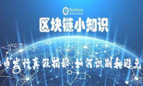 虚拟币发行真假揭秘:如何识别和避免风险