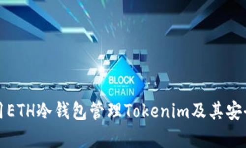 如何使用ETH冷钱包管理Tokenim及其安全性分析