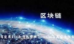 如何使用ETH冷钱包管理Tokenim及其安全