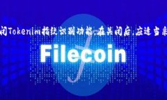 如何在iPhone X上关闭Tokenim指纹识别功能