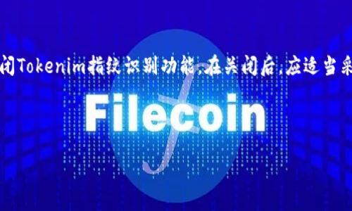 如何在iPhone X上关闭Tokenim指纹识别功能

苹果X, 关闭tokenim, 指纹识别, 设置/guanjianci

---

### 内容主体大纲

1. 引言
   - 简要介绍指纹识别的方便性与安全性
   - 为什么用户可能需要关闭Tokenim指纹

2. 指纹识别的工作原理
   - 指纹识别的技术背景
   - Tokenim指纹的特点与应用场景

3. 苹果X的设置界面简介
   - 苹果手机的基本设置流程
   - 指纹识别功能的定位

4. 具体步骤：如何关闭Tokenim指纹
   - 步骤一：打开设置
   - 步骤二：访问面容ID与密码
   - 步骤三：关闭Tokenim指纹
   - 步骤四：确认与检查

5. 关闭指纹识别后的安全考虑
   - 关闭后的潜在风险
   - 附加安全措施建议

6. 常见问题解答
   - 常见疑问汇总与解答

7. 结论
   - 再次强调关闭Tokenim指纹的原因
   - 引导用户根据自身需求做出判断

---

### 引言

苹果X作为苹果公司推出的一款旗舰手机，因其强大的功能和独特的设计备受欢迎。指纹识别功能使用户在解锁手机、进行支付等操作时更加方便和安全。然而，部分用户可能由于隐私、安全等原因，决定关闭Tokenim指纹识别功能。在本文中，我们将详细介绍如何关闭这一功能以及关闭后需要注意的事项。

### 指纹识别的工作原理

指纹识别技术背景
指纹识别技术是生物识别技术的一种，其核心理念是利用个体指纹的独特性进行身份识别。每个人的指纹都有着独一无二的特色，因而成为广泛应用于安全领域的重要技术。

Tokenim指纹的特点与应用场景
Tokenim指纹是苹果公司自推出iPhone 5s以来的一项全新安全技术。与传统指纹识别技术不同，Tokenim指纹具有更高的安全性和用户友好性。在支付、解锁设备等场景下，Tokenim指纹能够快速、准确地识别用户身份，提升用户体验。

### 苹果X的设置界面简介

苹果手机基本设置流程
苹果手机的设置界面设计，用户只需通过简单的步骤即可找到所需的功能选项。对于新手用户，了解设置界面的基本操作显得尤为重要。

指纹识别功能的定位
在苹果X的设置中，指纹识别功能被整合在“面容ID与密码”选项中。用户可以通过该选项管理和设置面容ID及指纹识别相关的功能。

### 具体步骤：如何关闭Tokenim指纹

步骤一：打开设置
第一步，用户需要找到并打开手机上的“设置”应用。设置图标的外观通常为一个齿轮，用户只需轻触该图标。

步骤二：访问面容ID与密码
在设置页面中，向下滑动找到“面容ID与密码”选项，并点击进入。此页面内包含了与指纹及面容ID相关的多个选项。

步骤三：关闭Tokenim指纹
在“面容ID与密码”页面中，用户可以找到与指纹识别相关的设置。找到“添加指纹”或“删除指纹”选项，根据需要进行相应的操作以关闭Tokenim指纹功能。

步骤四：确认与检查
完成上述步骤后，建议用户返回到主设置界面，再次确认Tokenim指纹功能是否已经成功关闭。用户还可以尝试进行手机解锁或支付，确保该功能完全禁用。

### 关闭指纹识别后的安全考虑

关闭后的潜在风险
关闭Tokenim指纹后，用户只能够依赖传统密码或面容ID进行手机解锁和支付操作。在某些情况下，这可能会影响用户的便利性和安全性，尤其是在面临盗窃或数据泄露棘手问题时。

附加安全措施建议
为了在关闭Tokenim指纹后增加手机的安全性，用户可以考虑启用其他安全措施，例如设置复杂的密码、定期更改密码、启用两步验证等。这些措施可以有效降低账户被盗风险，提高个人数据安全性。

### 常见问题解答

常见疑问汇总与解答
在关闭Tokenim指纹的过程中，用户可能会遇到一些疑问，例如“关闭指纹后我还能使用面容ID吗？”、“关闭Tokenim指纹是否会影响手机的使用？”等。以下是一些常见问题的详细解答。

#### 问题一：关闭Tokenim指纹后我还能使用面容ID吗？
是的，关闭Tokenim指纹并不会影响面容ID的使用。用户仍然可以通过面容ID进行解锁和支付，只需确保该功能已在设置中启用。

#### 问题二：关闭Tokenim指纹是否会影响手机的使用？
关闭Tokenim指纹后，用户可能会失去快速解锁和便捷支付的功能，只能依赖密码或面容ID。但总体来看，其它功能仍然可以正常使用。

#### 问题三：如果我忘记了密码怎么办？
如果用户忘记了设备密码，可能需要重置设备。这通常需要通过电脑连接并使用恢复模式进行，具体步骤会因设备不同而有所差异。

#### 问题四：关闭指纹识别功能后，是否会影响软件应用的登录？
部分应用可能使用指纹识别作为登录手段。关闭指纹识别后，用户需要通过输入用户名和密码来登录这些应用程序。

#### 问题五：关闭后的Tokenim指纹如何恢复？
用户可以通过进入“设置”再次添加指纹，恢复Tokenim功能。流程与关闭功能基本相同，只需选择“添加指纹”选项。

#### 问题六：安全性上是否有更好的选择？
除了指纹识别和面容ID，用户还可以考虑启用两步验证、使用复杂密码等方式提升安全性。同时还需定期更新应用程序和系统，以确保获得最新的安全修复。

### 结论

在现代社会，手机已成为生活中不可或缺的一部分，而指纹识别技术为用户提供了便利。然而，根据不同的需求，用户可能会选择关闭Tokenim指纹识别功能。在关闭后，应适当采取安全措施，以保障个人数据安全。希望本篇文章能够帮助用户了解如何正确关闭Tokenim指纹以及相关的安全注意事项。

---

您可以在此基础上扩展每个部分，丰富内容，以达到所需字数。