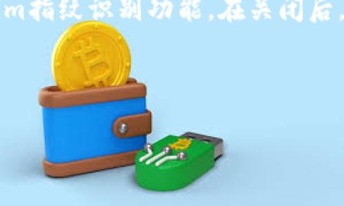 如何在iPhone X上关闭Tokenim指纹识别功能

苹果X, 关闭tokenim, 指纹识别, 设置/guanjianci

---

### 内容主体大纲

1. 引言
   - 简要介绍指纹识别的方便性与安全性
   - 为什么用户可能需要关闭Tokenim指纹

2. 指纹识别的工作原理
   - 指纹识别的技术背景
   - Tokenim指纹的特点与应用场景

3. 苹果X的设置界面简介
   - 苹果手机的基本设置流程
   - 指纹识别功能的定位

4. 具体步骤：如何关闭Tokenim指纹
   - 步骤一：打开设置
   - 步骤二：访问面容ID与密码
   - 步骤三：关闭Tokenim指纹
   - 步骤四：确认与检查

5. 关闭指纹识别后的安全考虑
   - 关闭后的潜在风险
   - 附加安全措施建议

6. 常见问题解答
   - 常见疑问汇总与解答

7. 结论
   - 再次强调关闭Tokenim指纹的原因
   - 引导用户根据自身需求做出判断

---

### 引言

苹果X作为苹果公司推出的一款旗舰手机，因其强大的功能和独特的设计备受欢迎。指纹识别功能使用户在解锁手机、进行支付等操作时更加方便和安全。然而，部分用户可能由于隐私、安全等原因，决定关闭Tokenim指纹识别功能。在本文中，我们将详细介绍如何关闭这一功能以及关闭后需要注意的事项。

### 指纹识别的工作原理

指纹识别技术背景
指纹识别技术是生物识别技术的一种，其核心理念是利用个体指纹的独特性进行身份识别。每个人的指纹都有着独一无二的特色，因而成为广泛应用于安全领域的重要技术。

Tokenim指纹的特点与应用场景
Tokenim指纹是苹果公司自推出iPhone 5s以来的一项全新安全技术。与传统指纹识别技术不同，Tokenim指纹具有更高的安全性和用户友好性。在支付、解锁设备等场景下，Tokenim指纹能够快速、准确地识别用户身份，提升用户体验。

### 苹果X的设置界面简介

苹果手机基本设置流程
苹果手机的设置界面设计，用户只需通过简单的步骤即可找到所需的功能选项。对于新手用户，了解设置界面的基本操作显得尤为重要。

指纹识别功能的定位
在苹果X的设置中，指纹识别功能被整合在“面容ID与密码”选项中。用户可以通过该选项管理和设置面容ID及指纹识别相关的功能。

### 具体步骤：如何关闭Tokenim指纹

步骤一：打开设置
第一步，用户需要找到并打开手机上的“设置”应用。设置图标的外观通常为一个齿轮，用户只需轻触该图标。

步骤二：访问面容ID与密码
在设置页面中，向下滑动找到“面容ID与密码”选项，并点击进入。此页面内包含了与指纹及面容ID相关的多个选项。

步骤三：关闭Tokenim指纹
在“面容ID与密码”页面中，用户可以找到与指纹识别相关的设置。找到“添加指纹”或“删除指纹”选项，根据需要进行相应的操作以关闭Tokenim指纹功能。

步骤四：确认与检查
完成上述步骤后，建议用户返回到主设置界面，再次确认Tokenim指纹功能是否已经成功关闭。用户还可以尝试进行手机解锁或支付，确保该功能完全禁用。

### 关闭指纹识别后的安全考虑

关闭后的潜在风险
关闭Tokenim指纹后，用户只能够依赖传统密码或面容ID进行手机解锁和支付操作。在某些情况下，这可能会影响用户的便利性和安全性，尤其是在面临盗窃或数据泄露棘手问题时。

附加安全措施建议
为了在关闭Tokenim指纹后增加手机的安全性，用户可以考虑启用其他安全措施，例如设置复杂的密码、定期更改密码、启用两步验证等。这些措施可以有效降低账户被盗风险，提高个人数据安全性。

### 常见问题解答

常见疑问汇总与解答
在关闭Tokenim指纹的过程中，用户可能会遇到一些疑问，例如“关闭指纹后我还能使用面容ID吗？”、“关闭Tokenim指纹是否会影响手机的使用？”等。以下是一些常见问题的详细解答。

#### 问题一：关闭Tokenim指纹后我还能使用面容ID吗？
是的，关闭Tokenim指纹并不会影响面容ID的使用。用户仍然可以通过面容ID进行解锁和支付，只需确保该功能已在设置中启用。

#### 问题二：关闭Tokenim指纹是否会影响手机的使用？
关闭Tokenim指纹后，用户可能会失去快速解锁和便捷支付的功能，只能依赖密码或面容ID。但总体来看，其它功能仍然可以正常使用。

#### 问题三：如果我忘记了密码怎么办？
如果用户忘记了设备密码，可能需要重置设备。这通常需要通过电脑连接并使用恢复模式进行，具体步骤会因设备不同而有所差异。

#### 问题四：关闭指纹识别功能后，是否会影响软件应用的登录？
部分应用可能使用指纹识别作为登录手段。关闭指纹识别后，用户需要通过输入用户名和密码来登录这些应用程序。

#### 问题五：关闭后的Tokenim指纹如何恢复？
用户可以通过进入“设置”再次添加指纹，恢复Tokenim功能。流程与关闭功能基本相同，只需选择“添加指纹”选项。

#### 问题六：安全性上是否有更好的选择？
除了指纹识别和面容ID，用户还可以考虑启用两步验证、使用复杂密码等方式提升安全性。同时还需定期更新应用程序和系统，以确保获得最新的安全修复。

### 结论

在现代社会，手机已成为生活中不可或缺的一部分，而指纹识别技术为用户提供了便利。然而，根据不同的需求，用户可能会选择关闭Tokenim指纹识别功能。在关闭后，应适当采取安全措施，以保障个人数据安全。希望本篇文章能够帮助用户了解如何正确关闭Tokenim指纹以及相关的安全注意事项。

---

您可以在此基础上扩展每个部分，丰富内容，以达到所需字数。