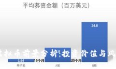 接近的TRON虚拟币前景分析：投资价值