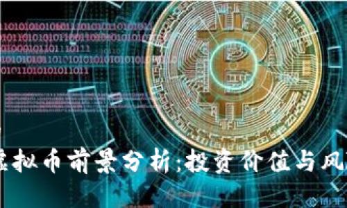 接近的
TRON虚拟币前景分析:投资价值与风险评估